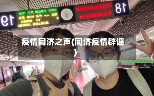 疫情同济之声(同济疫情辟谣)