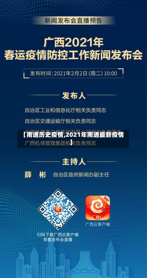 【南通历史疫情,2021年南通最新疫情】
