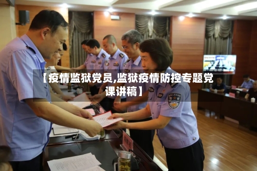【疫情监狱党员,监狱疫情防控专题党课讲稿】-第2张图片