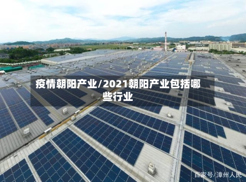 疫情朝阳产业/2021朝阳产业包括哪些行业
