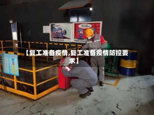 【复工准备疫情,复工准备疫情防控要求】-第3张图片