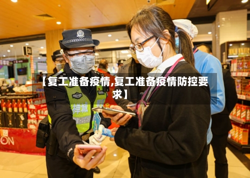 【复工准备疫情,复工准备疫情防控要求】