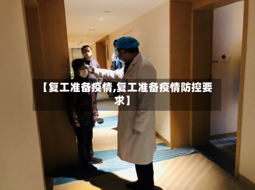 【复工准备疫情,复工准备疫情防控要求】-第2张图片