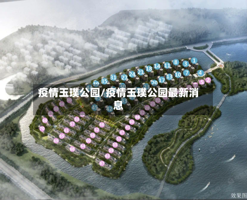 疫情玉璞公园/疫情玉璞公园最新消息-第3张图片