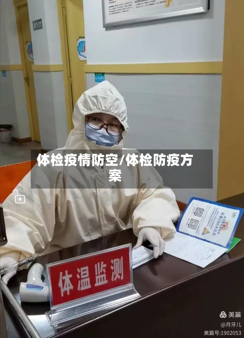 体检疫情防空/体检防疫方案-第3张图片