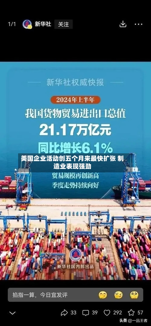 美国企业活动创五个月来最快扩张 制造业表现强劲