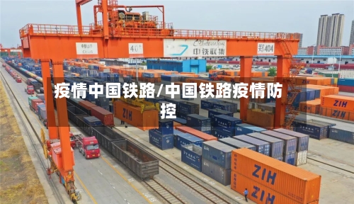 疫情中国铁路/中国铁路疫情防控