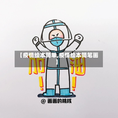 【疫情绘本简单,疫情绘本简笔画】