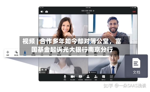 视频 | 合作多年如今却对簿公堂，富国基金起诉光大银行南京分行