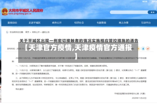 【天津官方疫情,天津疫情官方通报】