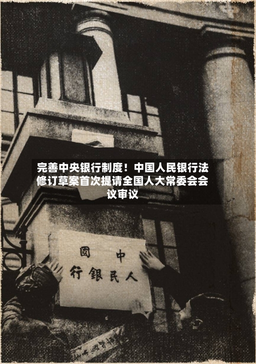 完善中央银行制度！中国人民银行法修订草案首次提请全国人大常委会会议审议