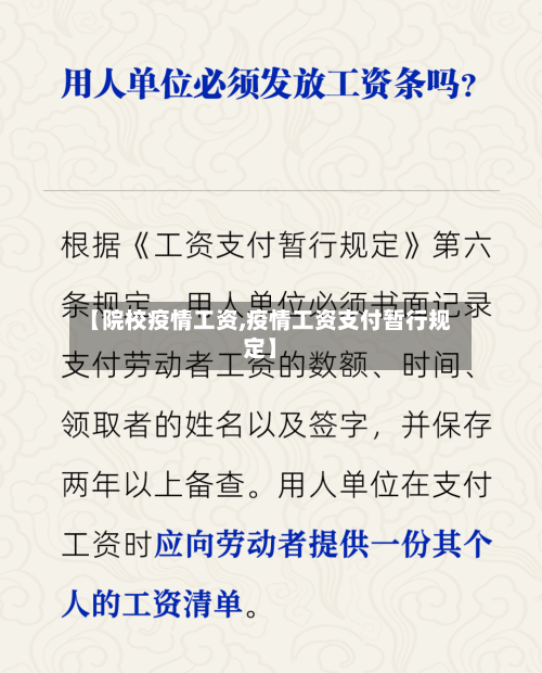 【院校疫情工资,疫情工资支付暂行规定】-第2张图片