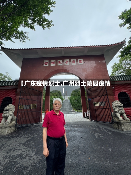 【广东疫情烈士,广州烈士陵园疫情】
