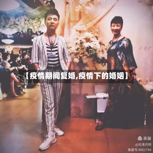【疫情期间复婚,疫情下的婚姻】
