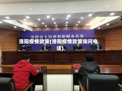 洛阳疫情政策(洛阳疫情政策询问电话)-第3张图片