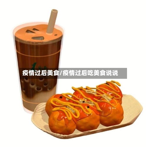 疫情过后美食/疫情过后吃美食说说-第2张图片