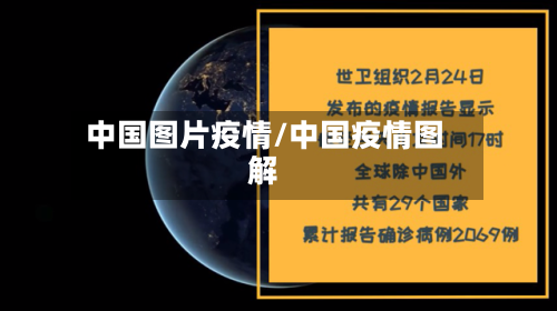 中国图片疫情/中国疫情图解-第3张图片