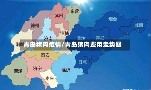 青岛猪肉疫情/青岛猪肉费用走势图