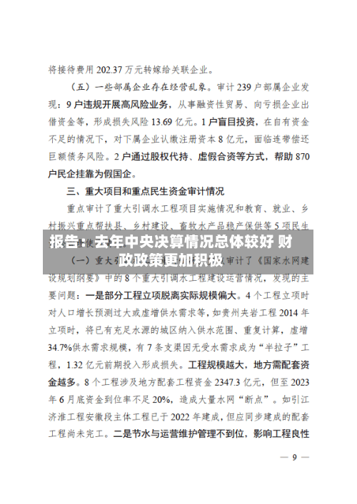 报告:去年中央决算情况总体较好 财政政策更加积极-第2张图片