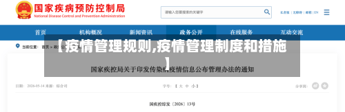 【疫情管理规则,疫情管理制度和措施】