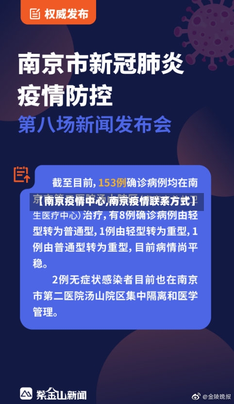【南京疫情中心,南京疫情联系方式】-第3张图片