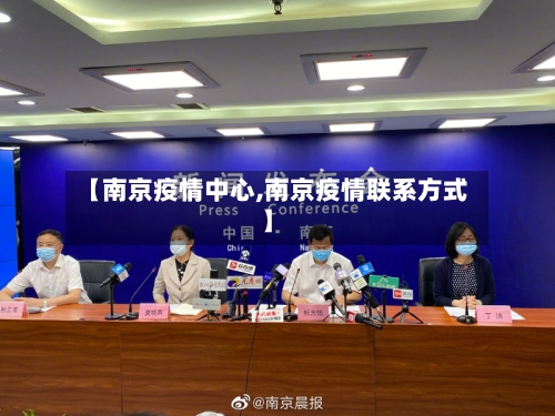 【南京疫情中心,南京疫情联系方式】-第2张图片