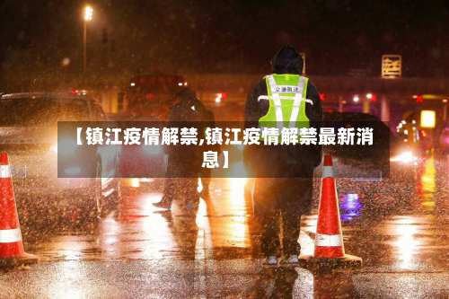 【镇江疫情解禁,镇江疫情解禁最新消息】