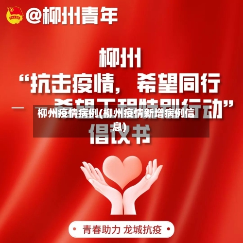 柳州疫情病例(柳州疫情新增病例信息)