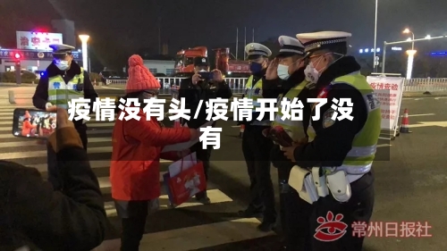 疫情没有头/疫情开始了没有