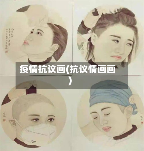 疫情抗议画(抗议情画画)-第2张图片