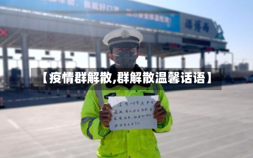 【疫情群解散,群解散温馨话语】-第2张图片