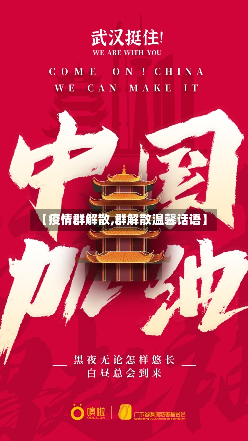 【疫情群解散,群解散温馨话语】