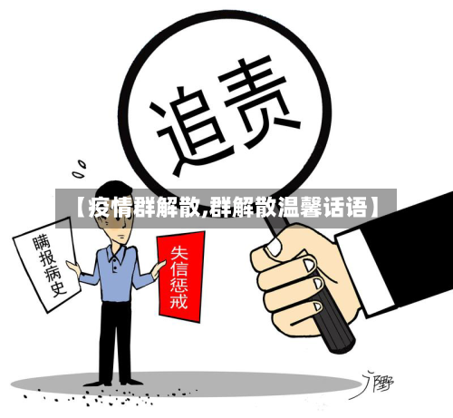 【疫情群解散,群解散温馨话语】-第3张图片