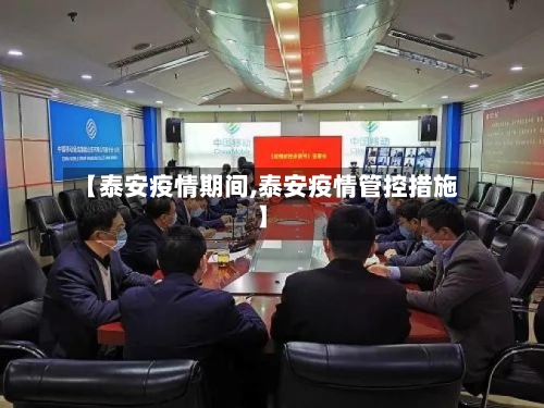 【泰安疫情期间,泰安疫情管控措施】-第2张图片