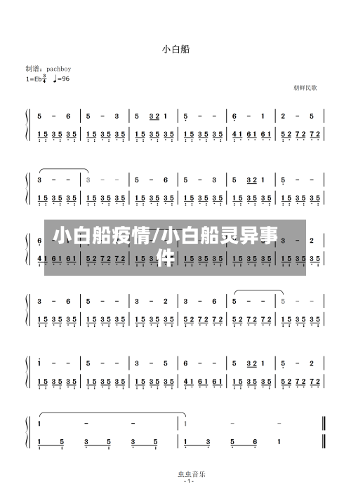 小白船疫情/小白船灵异事件-第2张图片