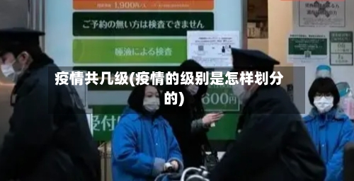 疫情共几级(疫情的级别是怎样划分的)-第2张图片