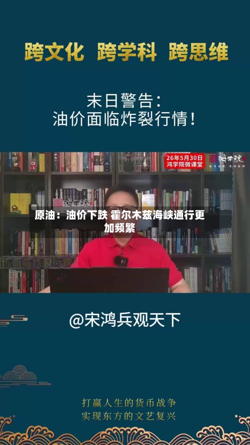 原油：油价下跌 霍尔木兹海峡通行更加频繁-第2张图片