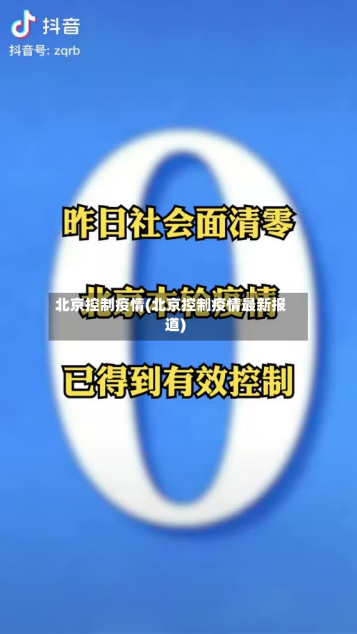 北京控制疫情(北京控制疫情最新报道)