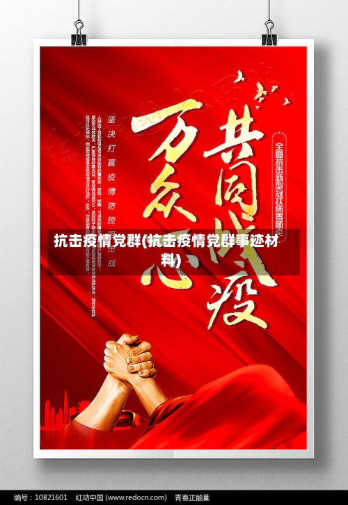 抗击疫情党群(抗击疫情党群事迹材料)