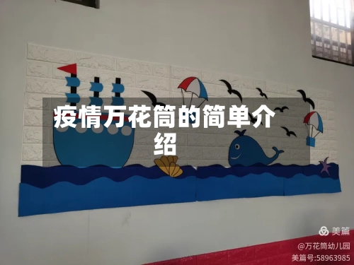 疫情万花筒的简单介绍