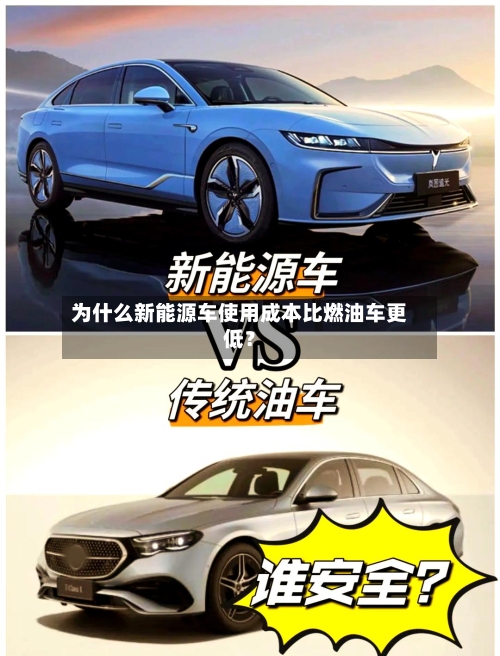 为什么新能源车使用成本比燃油车更低？-第2张图片