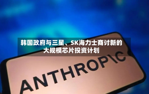 韩国政府与三星、SK海力士商讨新的大规模芯片投资计划-第2张图片