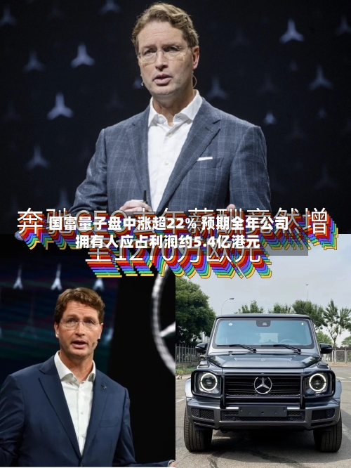 国富量子盘中涨超22% 预期全年公司拥有人应占利润约5.4亿港元-第3张图片