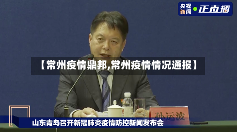 【常州疫情鼎邦,常州疫情情况通报】-第2张图片