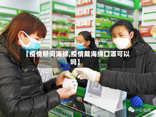 【疫情期间海绵,疫情戴海绵口罩可以吗】-第2张图片