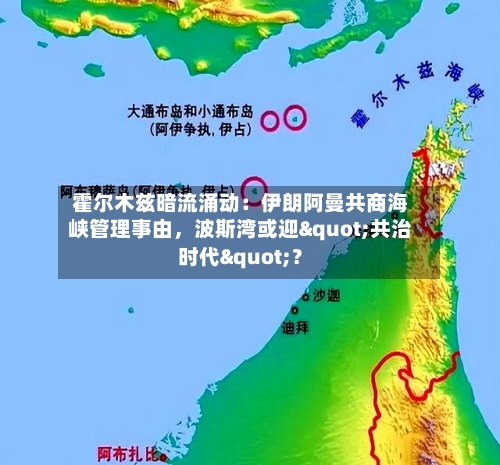 霍尔木兹暗流涌动：伊朗阿曼共商海峡管理事由，波斯湾或迎"共治时代"？-第3张图片