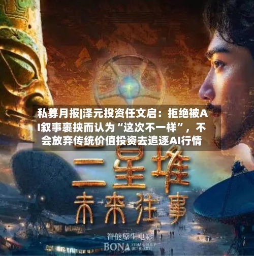私募月报|泽元投资任文启：拒绝被AI叙事裹挟而认为“这次不一样”，不会放弃传统价值投资去追逐AI行情-第2张图片