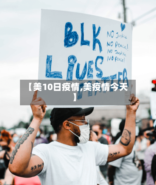 【美10日疫情,美疫情今天】
