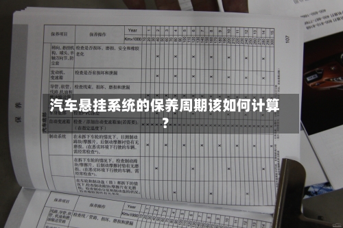 汽车悬挂系统的保养周期该如何计算？