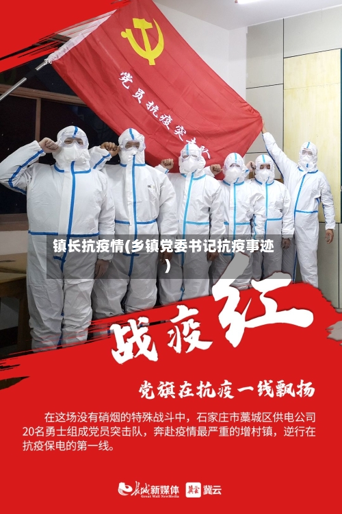 镇长抗疫情(乡镇党委书记抗疫事迹)-第2张图片